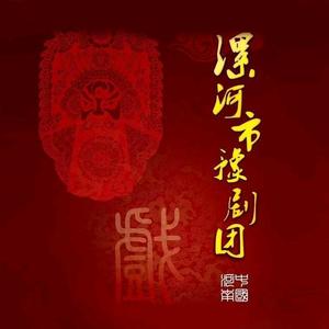 漯河市豫剧艺术中心（漯河市豫剧团）