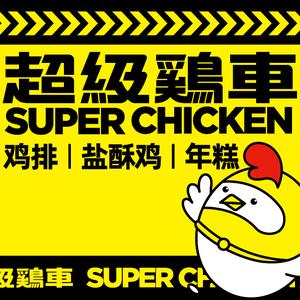 超级鸡车