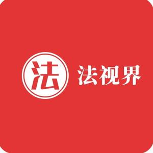 法视界（南京胡斌兵律师）