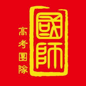 国师高考