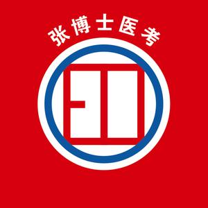 张博士医考