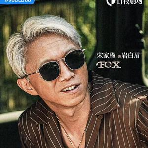 宋家腾