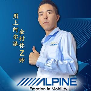 Alpine阿尔派·珠海道声汽车音响