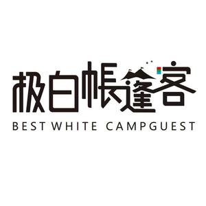 极白帐篷客溪龙茶谷度假酒店