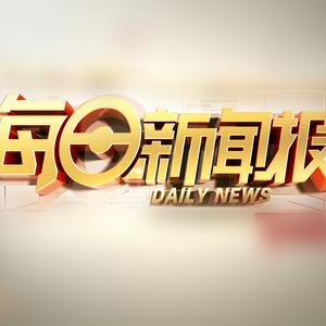 每日新闻报