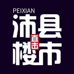 直击沛县楼市