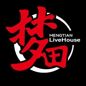 梦田音乐LiveHouse(汉口店）