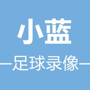 小蓝足球录像