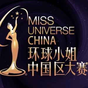 环球小姐中国区大赛
