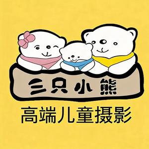 三只小熊高端儿童摄影官方号