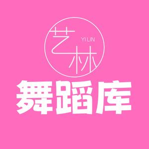 艺林舞蹈库
