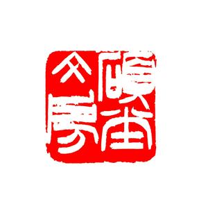 硕堂文房（牌匾刻制）