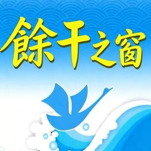 余干之窗