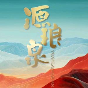 源琅泉酒业