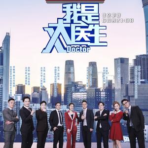 北京卫视我是大医生