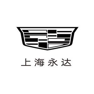 凯迪拉克-上海永达(浦东店)