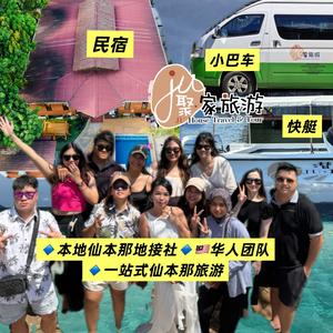 仙本那聚家旅游【地接社】