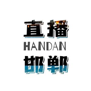 直播邯郸