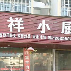 孙祥小厨