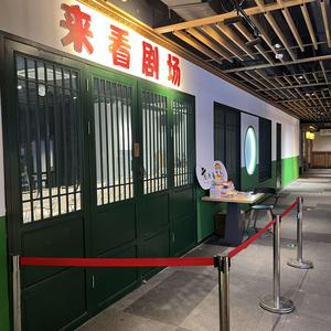 来看剧场(贡街店)