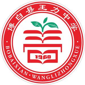 王力中学