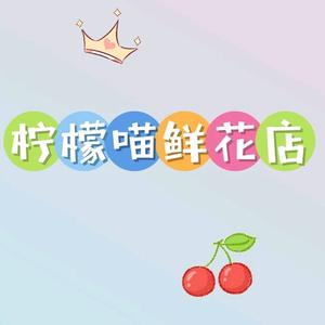 柠檬喵.花艺