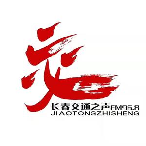 长春交通之声FM96.8
