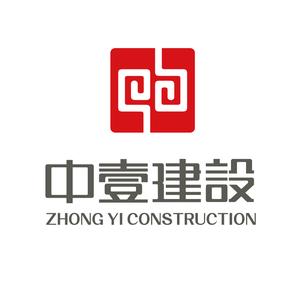 中壹建设集团