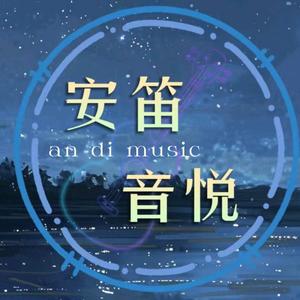 安笛音悦