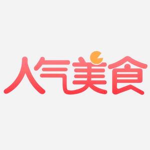 人气美食热麦号