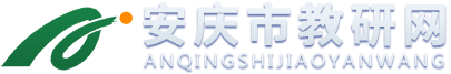 安庆教研网