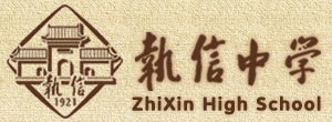 广州执信中学
