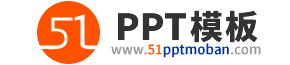 51ppt模板