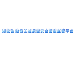 湖北省建设工程质量检测监管系统