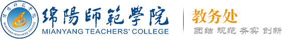 绵阳师范学院教务网