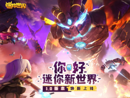 迷你世界官网