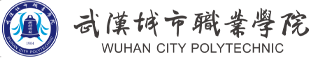 武汉城市职业技术学院