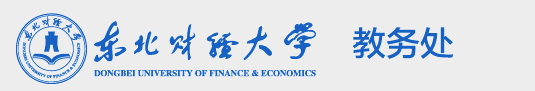 东北财经大学教务处