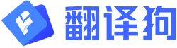 翻译狗