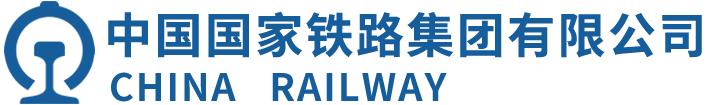 中国铁路总公司