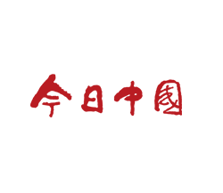 今日中国网
