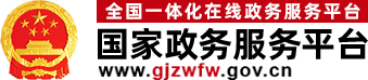 国家政务服务平台