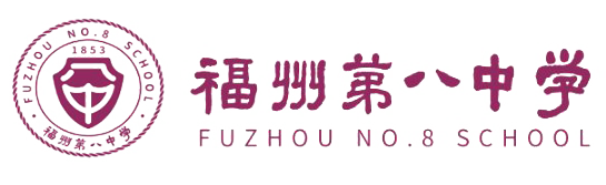 福州第八中学