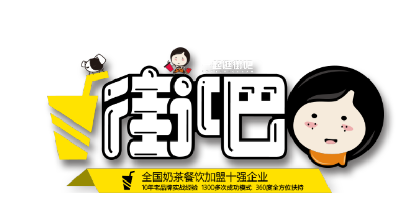 街吧奶茶官网