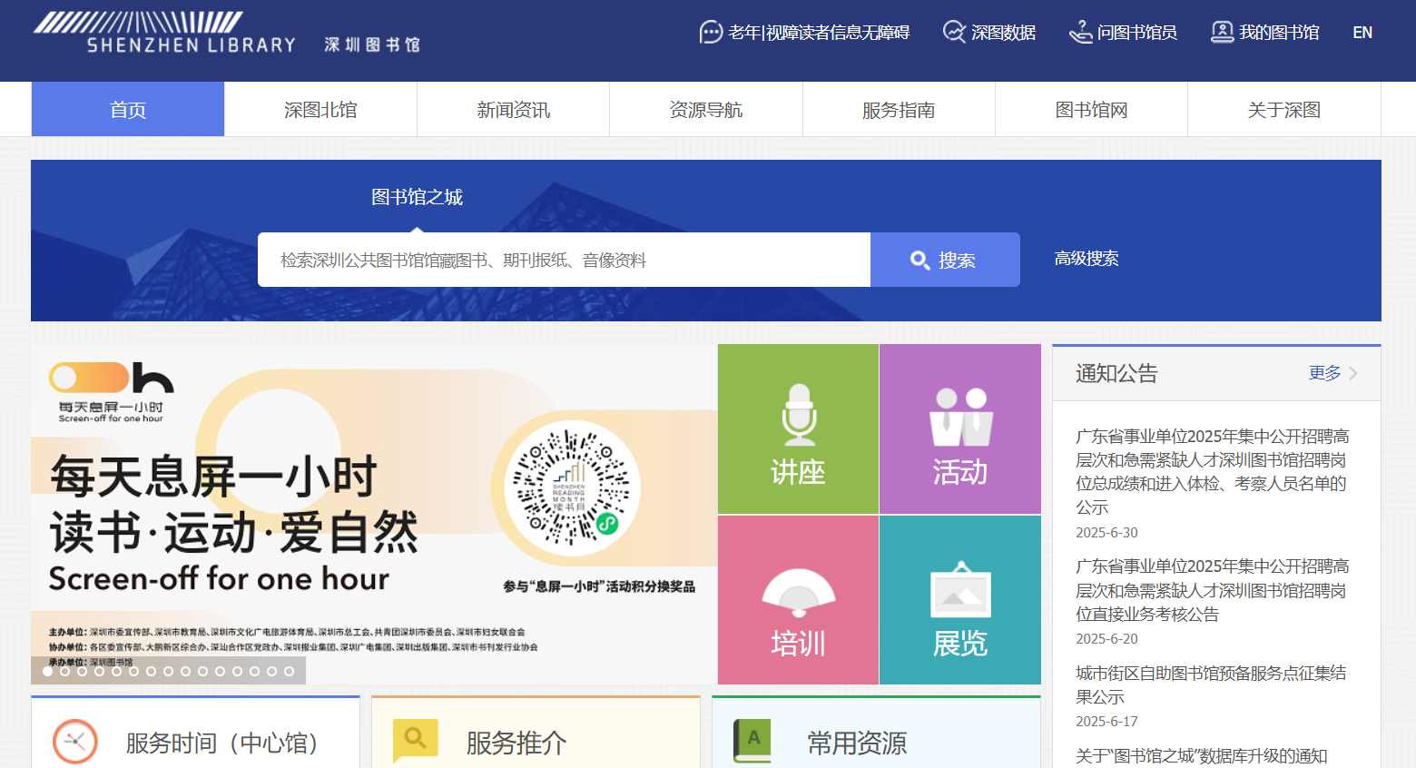 深圳图书馆