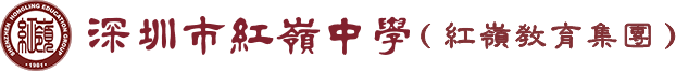 红岭中学