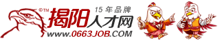 揭阳人才网