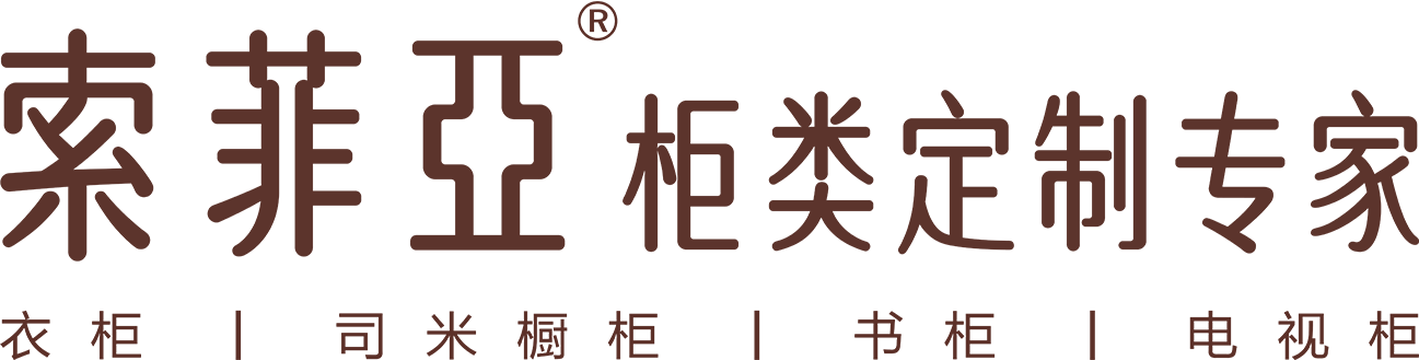 索菲亚衣柜
