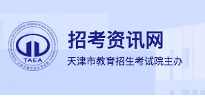天津教育考试院
