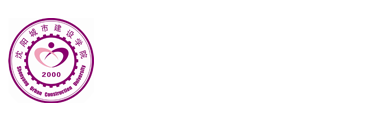 沈阳城市建设学院